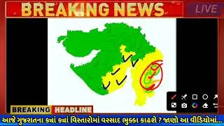 ગુજરાત Weather Forecast 🌧️ આજે ભારે વરસાદ, વીજળી અને પવનની આગાહી, Yellow Alert / Only Weather