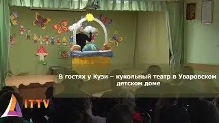 В гостях у Кузи – кукольный театр в Уваровском детском доме