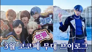 서울랜드에서 코스프레...? 76회코코페 무대팀 코스프레 브이로그