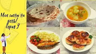 Мое меню на день/серия 9