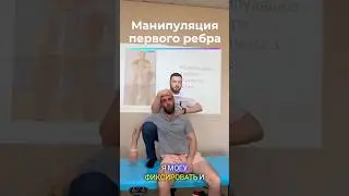 Манипуляция первого ребра. 