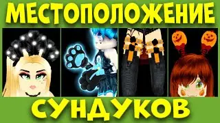 КАК НАЙТИ СУНДУКИ КОШАЧЬИ ЛАПКИ, ПОДВЯЗКИ РОЗЫ, ФОНАРИКИ ТЫКВЫ, КОРОНА ВОРОНЫ. РОЯЛ ХАЙ. EniyaSofiya