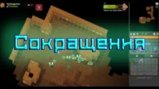 Сокращения в игре Realm of the Mad God
