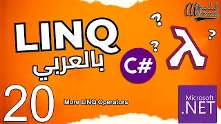 20 المزيد من مشغلي لينك More LINQ Operators