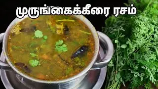 உடலுக்கு வலு சேர்க்கும் முருங்கைக்கீரை ரசம் சுவையாக செய்து பாருங்க- Drumsticks Leaves Rasam