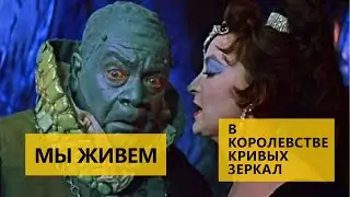 Мы живем в королевстве кривых зеркал