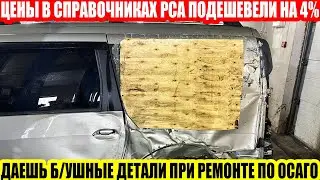 ОСАГО: ЦЕНЫ НА ЗАПЧАСТИ ДЕШЕВЕЮТ, А Б/УШНЫЕ ДЕТАЛИ НЕ ПОКИДАЮТ МЫСЛИ СТРАХОВЩИКОВ