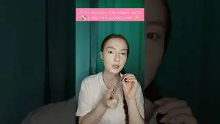 💄Продукт Который Заменит  4 Средства 😱 #бьютисоветы #бьютилайфхаки #косметика #makeup #макияж
