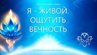 Страх смерти. Взращивая Вечность