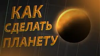 КАК СДЕЛАТЬ ПЛАНЕТУ В Geometry dash
