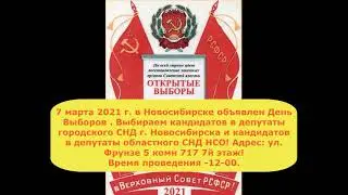 7 марта 2021 Все на выборы депутатов городского  и областного СНД Новосибирской области!