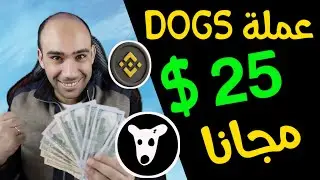 الحق فرصتك فى ربح 20 الف قطعة من عملة DOGS خلال 24 ساعة | الربح من بينانس 2024