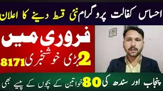 Ehsas kafalat program 2024||Bisp program 8500 update 2024|| 8171 registration 2024