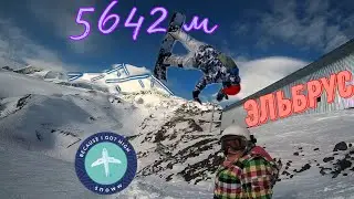 Эльбрус - наш | ГК Эльбрус 2024, поляна Азау