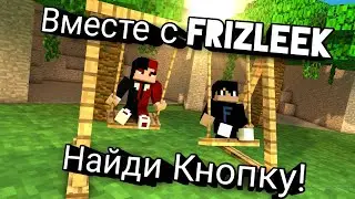 Мини-игры | Найди Кнопку! | Вместе с FriZleEk