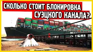 Суэцкий канал заблокирован. Миллионы стоят в Суэцком канале