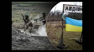 Падіння Авдіївки? Чого чекати після ? 