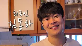 [희극인의 삶] 개그맨 김동하