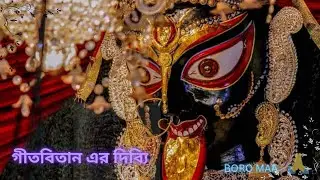 গীতবিতান এর দিব্যি❤✨| JOY BORO MAA🙏🌺💖 || Sayan Creation 😊@timesmusicbangla @TheBongGuyOfficial