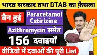 भारत सरकार ने बंद कर दी ये 156 दवाइया । 156 banned medicine in india