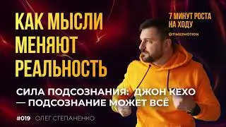 Сила Подсознания: Как Мысли Меняют Реальность | Джон Кехо — Подсознание может всё