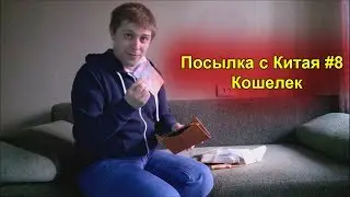 Посылка с Китая #8 | Кошелек (AliExpress com)