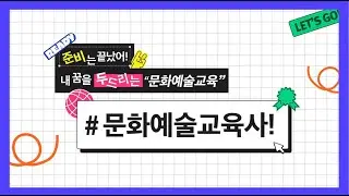 준비는 끝났어! 내 꿈을 두드리는 문화예술교육 | 문화예술교육사 자격취득자 오리엔테이션🎉