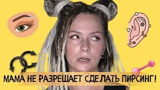 ПИРСИНГ И ТАТУИРОВКИ НЕ ДЛЯ ДЕТЕЙ/ЧТО ДЕЛАТЬ ЕСЛИ РОДИТЕЛИ НЕ РАЗРЕШАЮТ ДЕЛАТЬ ПИРСИНГ И ТАТУ