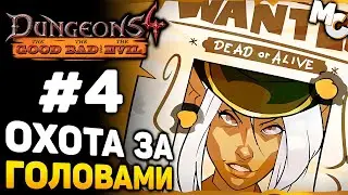 ОХОТА ЗА ГОЛОВАМИ - Dungeons 4 The Good The Bad and the Evil DLC Прохождение #4