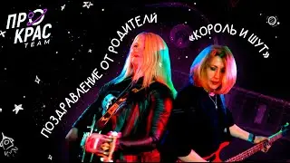 Пародия «Король и шут» | Поздравление от родителей | Пенза | 2024 |