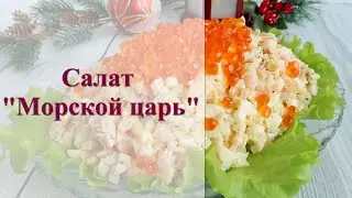 Салат "Морской царь"/Куколка готовит