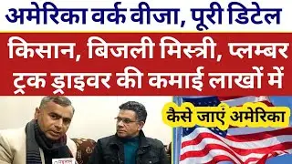 अमेरिका वर्क वीजा पूरी जानकारी #ट्रक ड्राइवर की लाखों में कमाई #America work visa #USA Tourist Visa