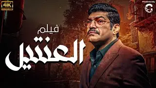 العرض الاول فيلم 