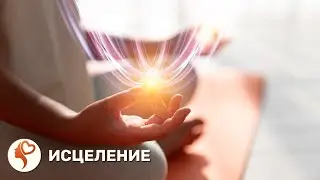 Исцеление