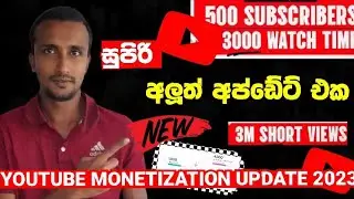 YOUTUBE BIG MONETIZATOIN UPDATE 2023 / YOUTUBE MONETIZATION SINHALA
