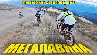 МЕГАЛАВИНА 2024 // ОБОГНАТЬ 120 ВЕЛОСИПЕДИСТОВ