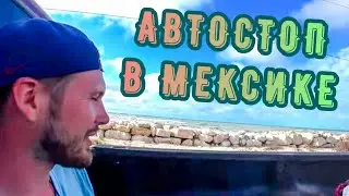 #13. Автостоп в Мексике. Сьюдад-дель-Кармен