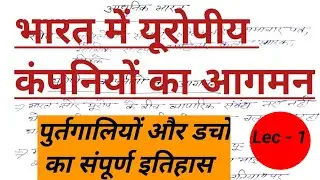 Special Modern history | आधुनिक भारत यूरोपीय कंपनी का आगमन | by the willpower academy |