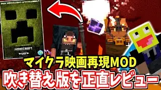 マイクラ映画ついに公開!日本語吹き替えは棒読み!?映画再現MODで遊びながら映画のレビュー!-マインクラフト【Minecraft】【マインクラフト/ザ・ムービー】【A Minecraft Movie】