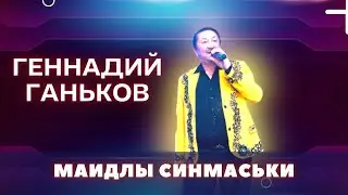 Геннадий Ганьков - Маидлы синмаськи / удмуртская музыка