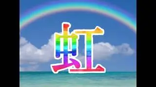 フィッシャーズ歌詞動画 ンダホver.「虹/ンダホ･ぺけたん」Fisher's