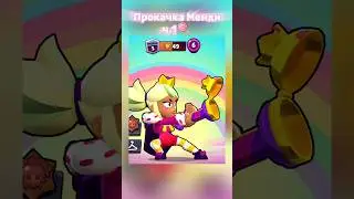 прокачка Менди☝️🍭ч.1 #brawlstars #рекомендации