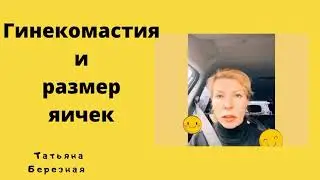 Гинекомастия и размер яичек