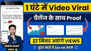 1 मिनट में Video Viral 📈 | video viral kaise kare | long video viral kaise kare | how to viral video