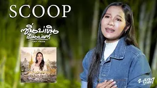 ซินบ่เขินเพิ่นบ่แคร์ -  บุษบา เมืองเลย (Scoop)