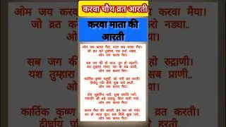 करवा माता कीआरती karva Mata ki aarti lyrics करवा चौथ व्रतआरती#shortvideo #shorts #karwachauth