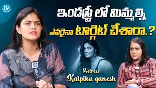 Actress Kalpika Ganesh About Film Industry || Latest Interview @iDreamFilmNagar