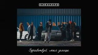 Ulukmanapo - Здравствуй, моя улица [Official Audio]