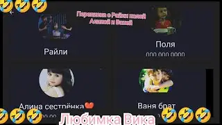 переписка с Райли полей Алиной и Ваней Любимка Вика ❤️