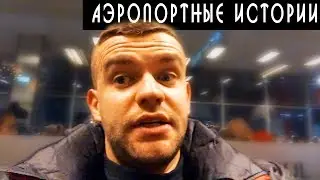 Стамбул зимой - часть 7. Что надо и стоить знать про аэропорты
